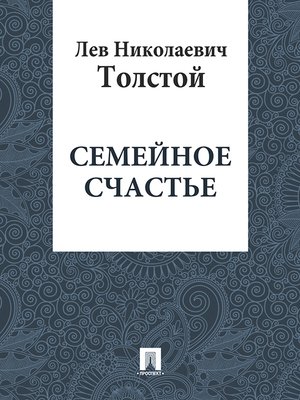 cover image of Семейное счастье